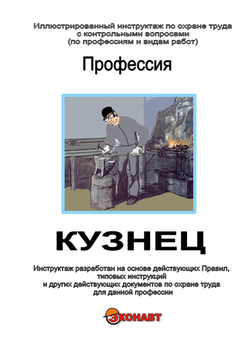 Кузнец - Иллюстрированные инструкции по охране труда - Профессии - Магазин кабинетов по охране труда "Охрана труда и Техника Безопасности"